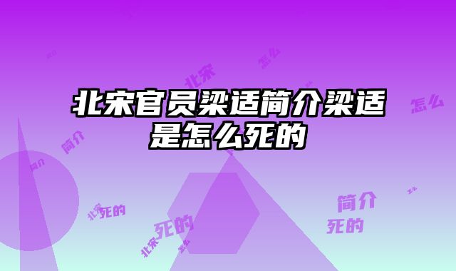 北宋官员梁适简介梁适是怎么死的