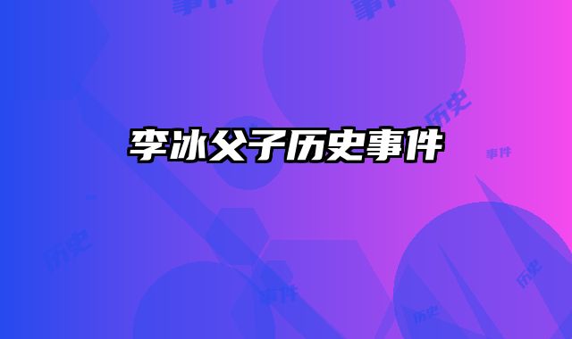 李冰父子历史事件