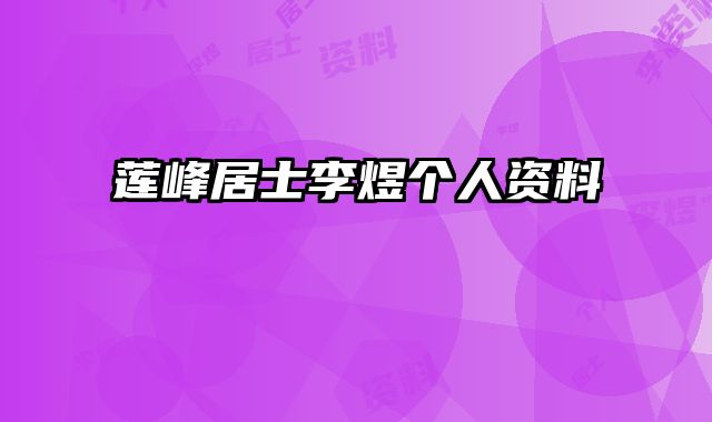 莲峰居士李煜个人资料