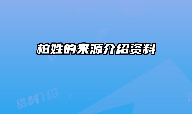 柏姓的来源介绍资料