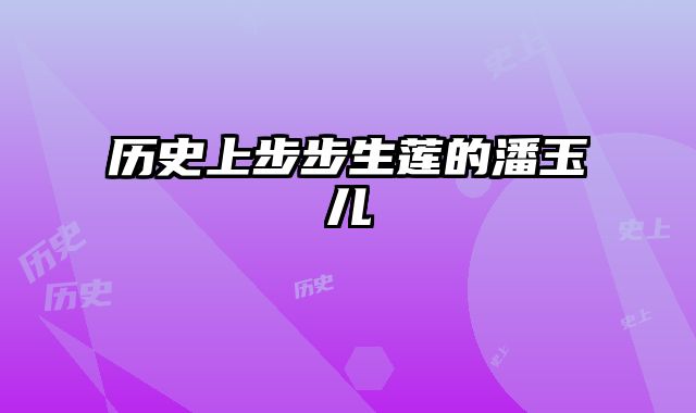 历史上步步生莲的潘玉儿