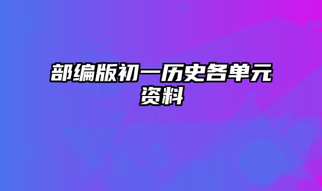 部编版初一历史各单元资料
