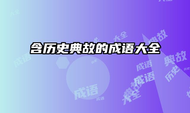 含历史典故的成语大全
