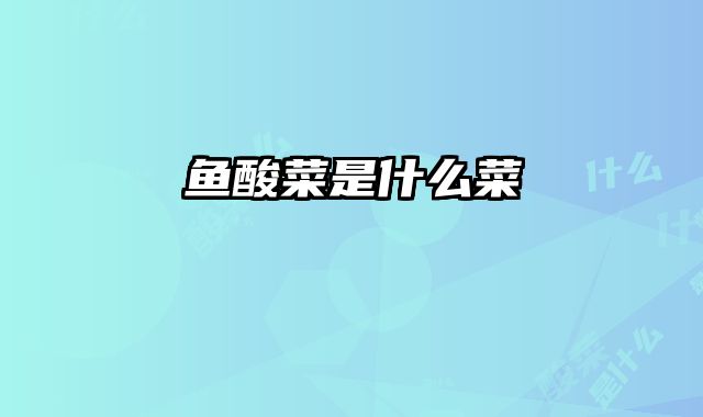 鱼酸菜是什么菜