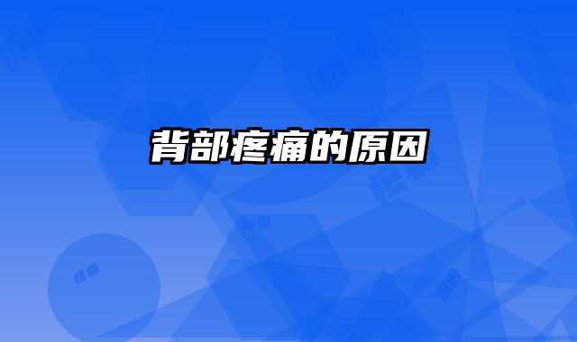 背部疼痛的原因