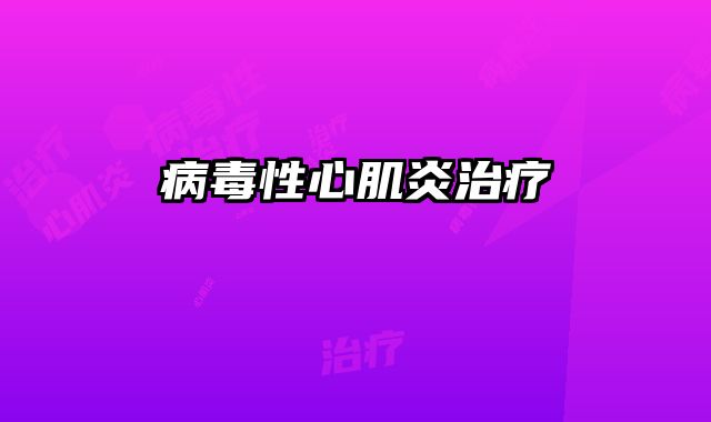 病毒性心肌炎治疗