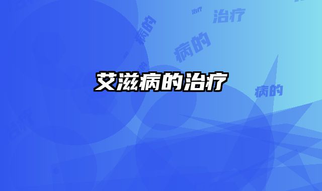 艾滋病的治疗
