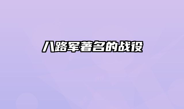 八路军著名的战役