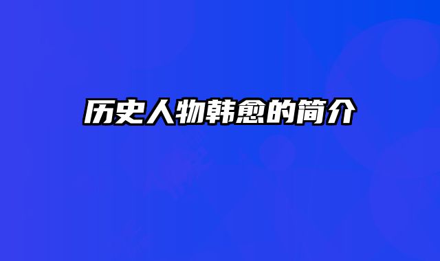 历史人物韩愈的简介
