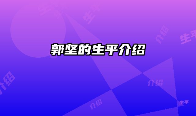 郭坚的生平介绍