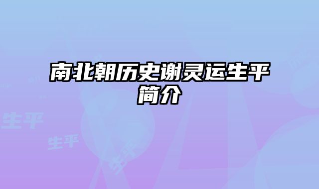 南北朝历史谢灵运生平简介