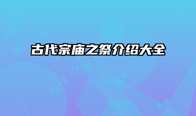 古代宗庙之祭介绍大全