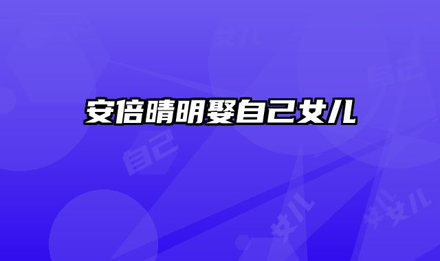 安倍晴明娶自己女儿