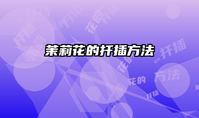 茉莉花的扦插方法