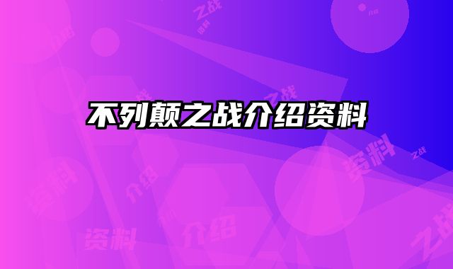 不列颠之战介绍资料