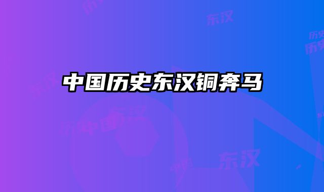 中国历史东汉铜奔马