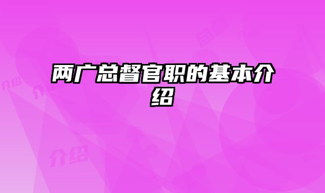 两广总督官职的基本介绍