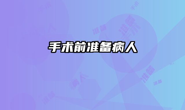 手术前准备病人