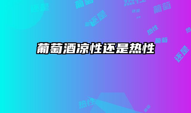 葡萄酒凉性还是热性