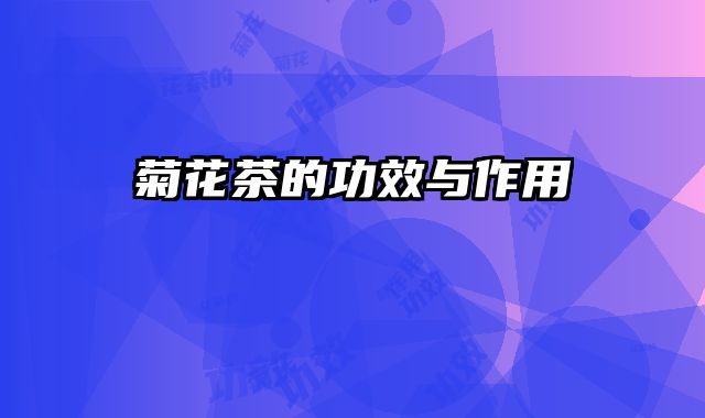 菊花茶的功效与作用