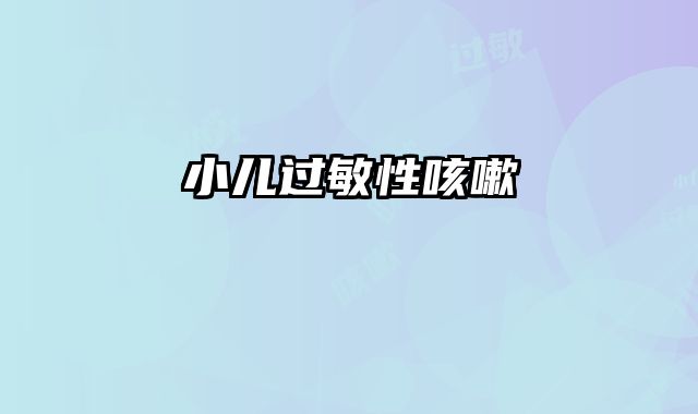 小儿过敏性咳嗽