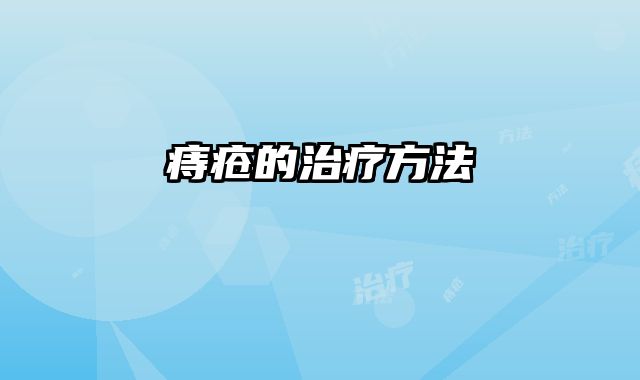 痔疮的治疗方法