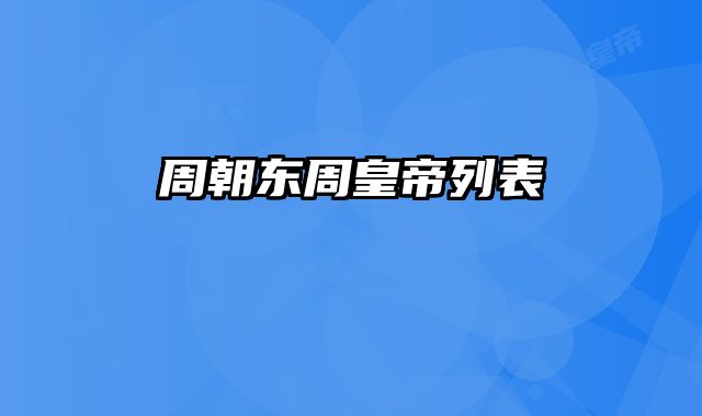 周朝东周皇帝列表