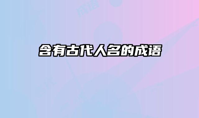 含有古代人名的成语