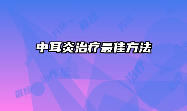 中耳炎治疗最佳方法