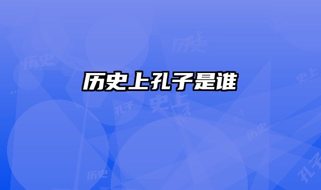 历史上孔子是谁