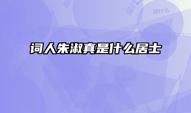 词人朱淑真是什么居士