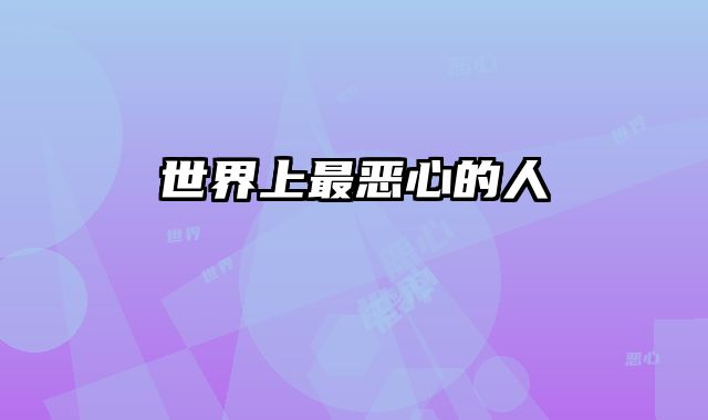 世界上最恶心的人