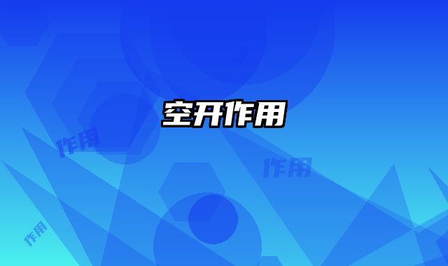 空开作用
