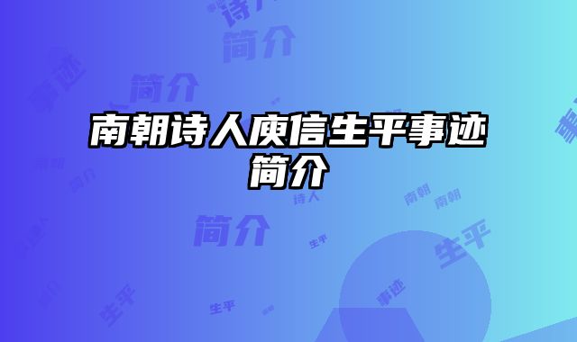 南朝诗人庾信生平事迹简介