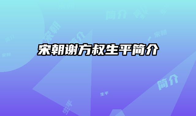宋朝谢方叔生平简介