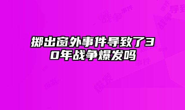 掷出窗外事件导致了30年战争爆发吗