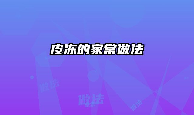 皮冻的家常做法