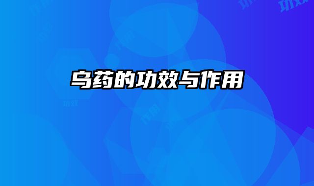 乌药的功效与作用