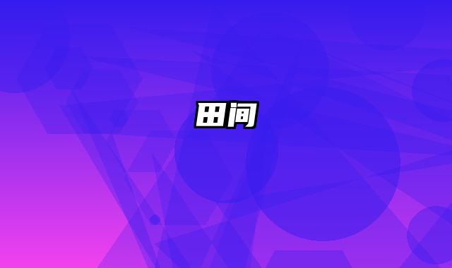 田间