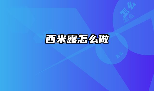 西米露怎么做