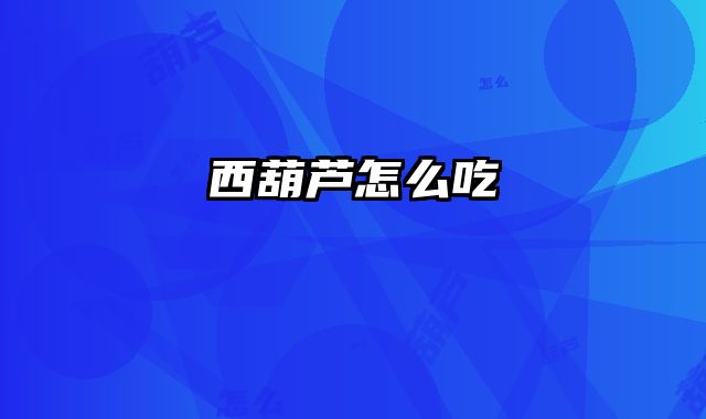 西葫芦怎么吃