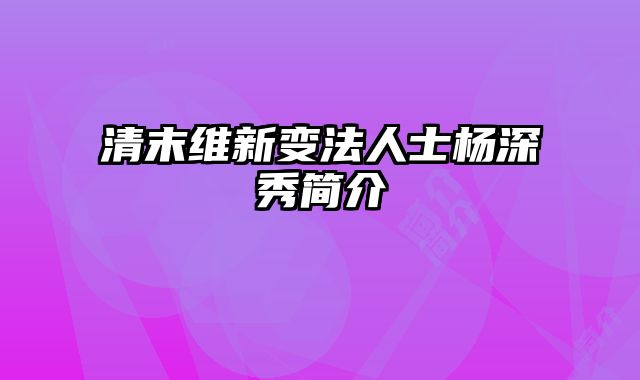 清末维新变法人士杨深秀简介