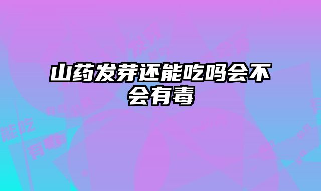 山药发芽还能吃吗会不会有毒