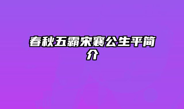 春秋五霸宋襄公生平简介