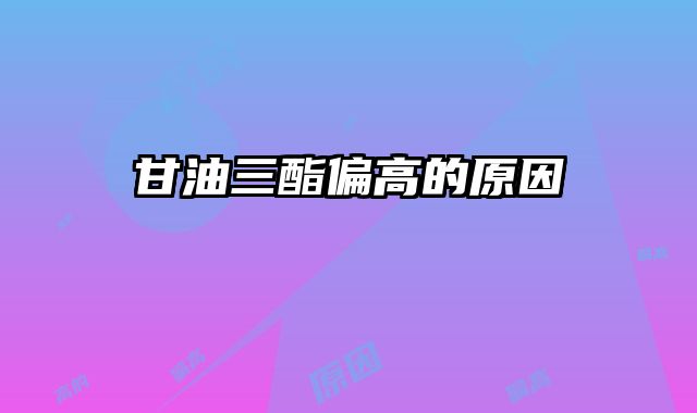 甘油三酯偏高的原因