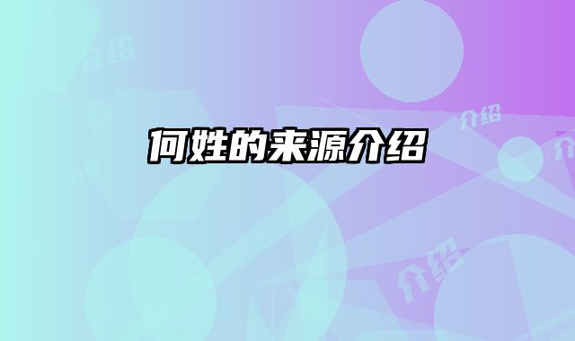 何姓的来源介绍