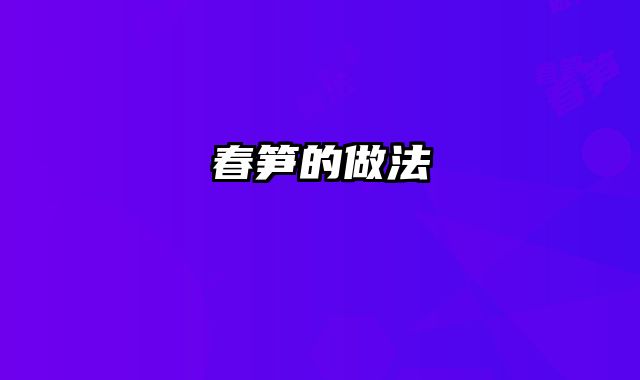春笋的做法