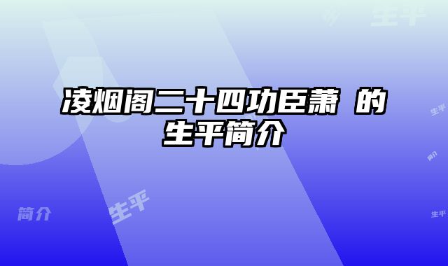 凌烟阁二十四功臣萧瑀的生平简介