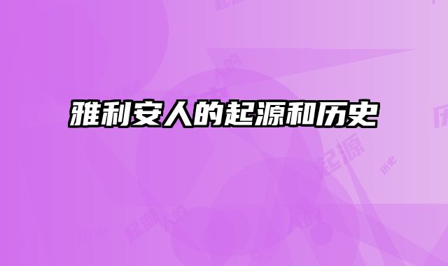 雅利安人的起源和历史