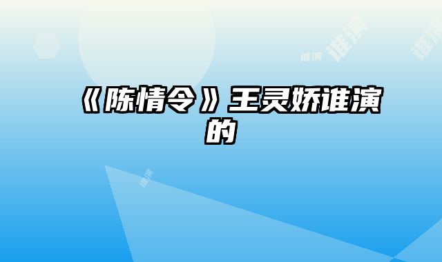 《陈情令》王灵娇谁演的